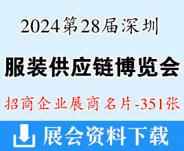 2024第28屆深圳服裝供應鏈博覽會展商名片【351張】