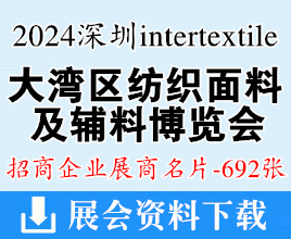 2024 intertextile大灣區(qū)紡博會名片、深圳大灣區(qū)紡織面料及輔料博覽會展商名片【692張】