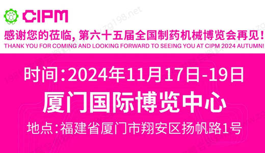 CIPM第65屆全國(guó)制藥機(jī)械博覽會(huì)將于2024年11月17日在廈門國(guó)際博覽中心舉辦