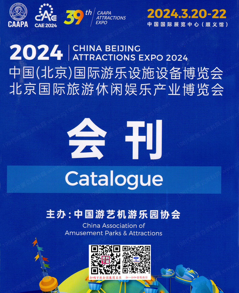 2024北京CAE游樂展會(huì)刊、北京游樂設(shè)施設(shè)備博覽會(huì)、旅游休閑娛樂產(chǎn)業(yè)博覽會(huì)參展商名錄