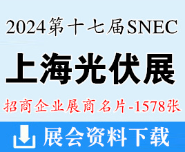 2024 SNEC第十七屆上海光伏展名片、太陽能光伏與智慧能源大會展商名片【1578張】