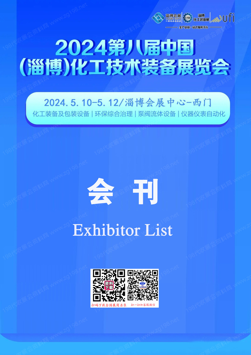 2024淄博化工展會刊