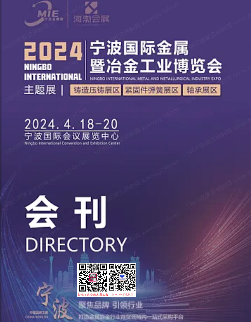 2024寧波冶金鑄造展會(huì)刊、寧波金屬暨冶金工業(yè)博覽會(huì)參展商名錄