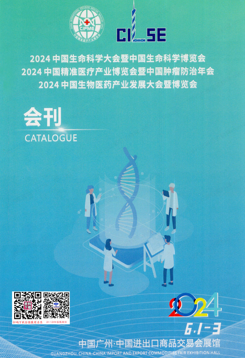 2024廣州中國(guó)生命科學(xué)大會(huì)暨中國(guó)精準(zhǔn)醫(yī)療產(chǎn)業(yè)博覽會(huì)會(huì)刊-參展商名錄