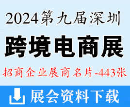 2024第九屆深圳跨境電商貿(mào)易博覽會(huì)展商名片【443張】