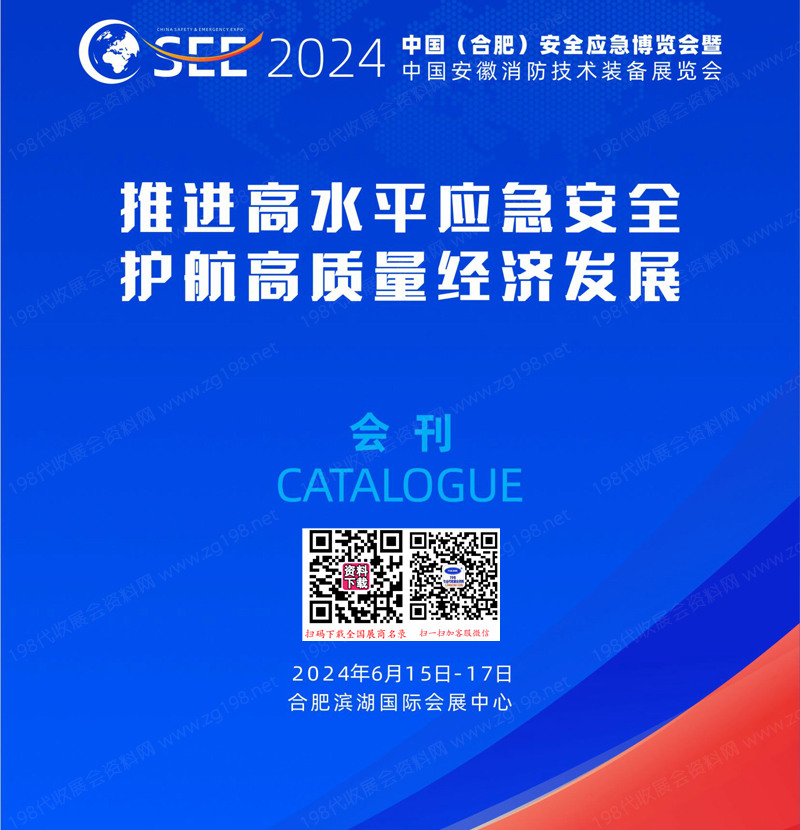 2024合肥安全應(yīng)急博覽會(huì)暨安徽消防技術(shù)裝備展覽會(huì)會(huì)刊-參展商名錄