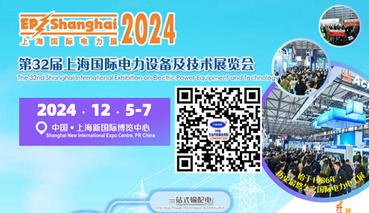 2024上海EP電力展、第三十二屆上海國際電力設備及技術展覽會