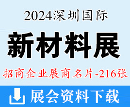 2024深圳國際新材料展展商名片、第八屆國際新材料新工藝及色彩展覽會展商名片【216張】