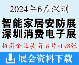 2024深圳消費電子展名片、智能家居展暨物聯(lián)網(wǎng)|智慧物業(yè)|智慧辦公|智能安防展覽會展商名片【198張】