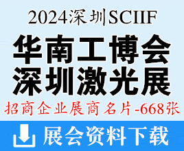 2024 SCIIF華南工博會(huì)名片、華南國際工業(yè)博覽會(huì)、深圳激光與智能裝備光子技術(shù)博覽會(huì)展商名片【668張】