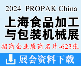 2024 PROPAK China上海國際食品加工與包裝機械展覽會展商名片【623張】