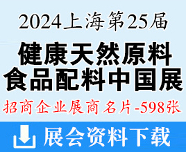 2024上海Hi&Fi Asia-China第二十五屆健康天然原料、食品配料中國展展商名片【598張】