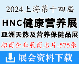 2024上海HNC第十四屆健康營養(yǎng)展、亞洲天然及營養(yǎng)保健品展展商名片【575張】