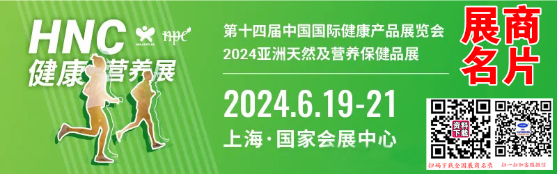 2024上海HNC第十四屆健康營(yíng)養(yǎng)展、亞洲天然及營(yíng)養(yǎng)保健品展、第18屆淀粉及淀粉衍生物展展商名片【575張】