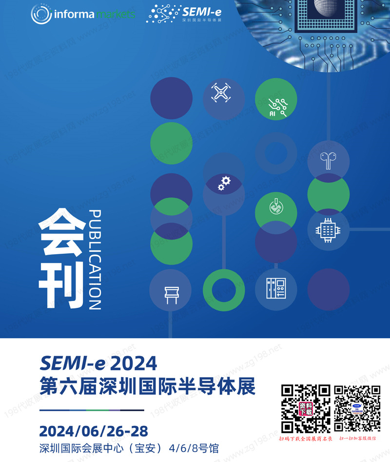 2024 SEMI第六屆深圳國際半導體展會刊-參展商名錄