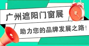 2023第十三屆廣州遮陽門窗展