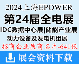 2024上海EPOWER全電展名片、IDC數(shù)據(jù)中心展、動(dòng)力設(shè)備及發(fā)電機(jī)組展、儲(chǔ)能產(chǎn)業(yè)展展商名片【641張】