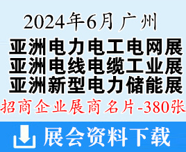 2024亞洲電力電工暨智能電網(wǎng)展名片、亞洲電線電纜工業(yè)展、廣州亞洲新型電力系統(tǒng)及儲(chǔ)能展展商名片【380張】