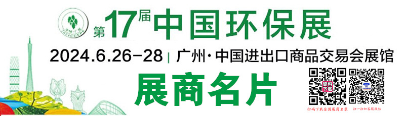 2024第十七屆廣州環(huán)保展名片、第十七屆水處理設備泵閥管道與流體技術展覽會展商名片【285張】