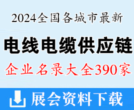 2024全國最新各城市電線電纜供應鏈企業(yè)名錄大全【390家】