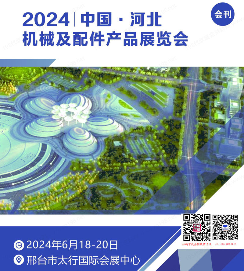 2024河北機械及配件產(chǎn)品展覽會會刊-參展商名錄