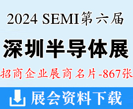 2024 SEMI第六屆深圳國際半導(dǎo)體展展商名片【867張】