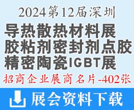 2024第12屆深圳導熱散熱材料展名片、膠粘劑密封劑及點膠設備展、精密陶瓷IGBT展展商名片【402張】