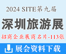 2024 SITE第九屆深圳旅游產(chǎn)業(yè)博覽會展商名片【113張】