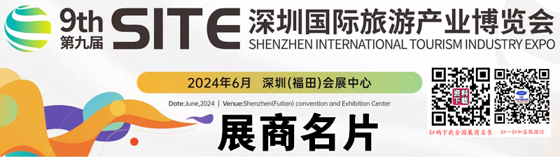 2024 SITE第九屆深圳旅游產(chǎn)業(yè)博覽會(huì)展商名片【113張】