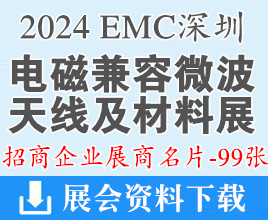 2024深圳EMC電磁兼容、微波天線及材料展覽會展商名片【99張】