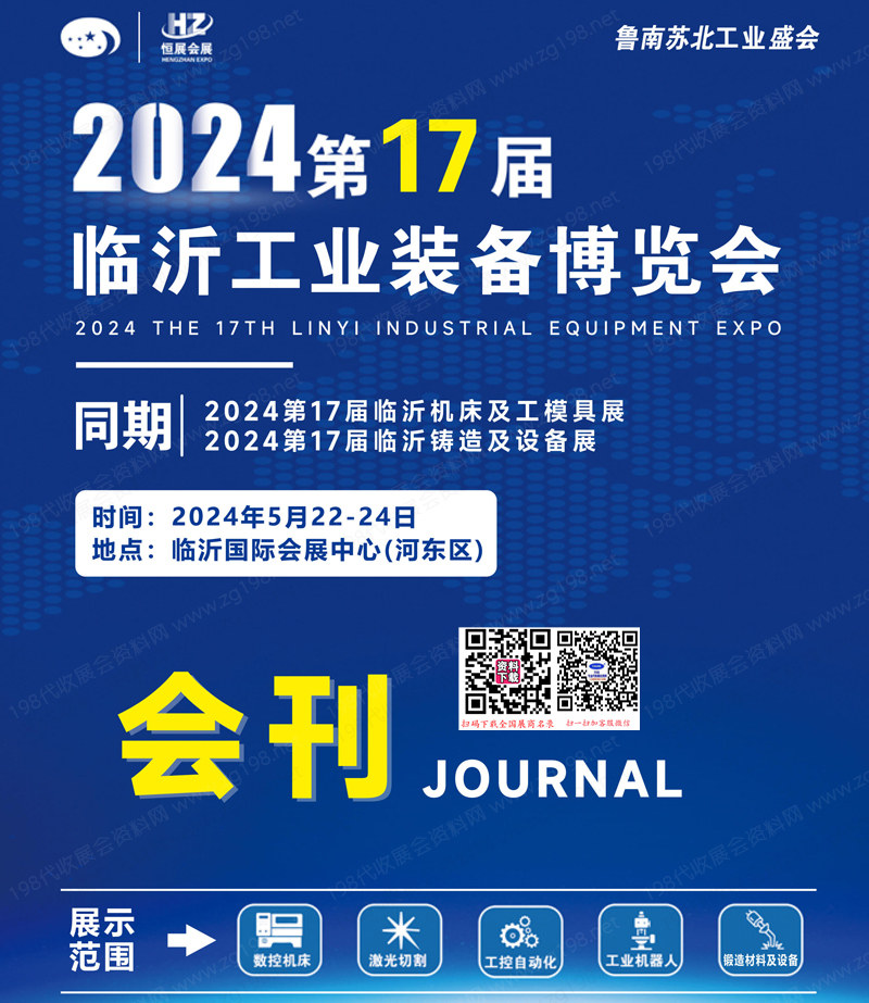 2024臨沂工博會會刊、臨沂工業(yè)裝備博覽會參展商名錄