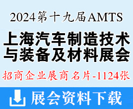 2024 AMTS第十九屆上海汽車制造技術(shù)與裝備及材料展名片、工業(yè)裝配與傳輸技術(shù)展、新能源汽車設(shè)計(jì)與制造技術(shù)展展商名片【1124張】