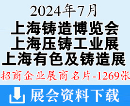 2024上海鑄博會(huì)名片、第二十二屆中國鑄造博覽會(huì)、上海壓鑄展、上海有色展展商名片【1269張】