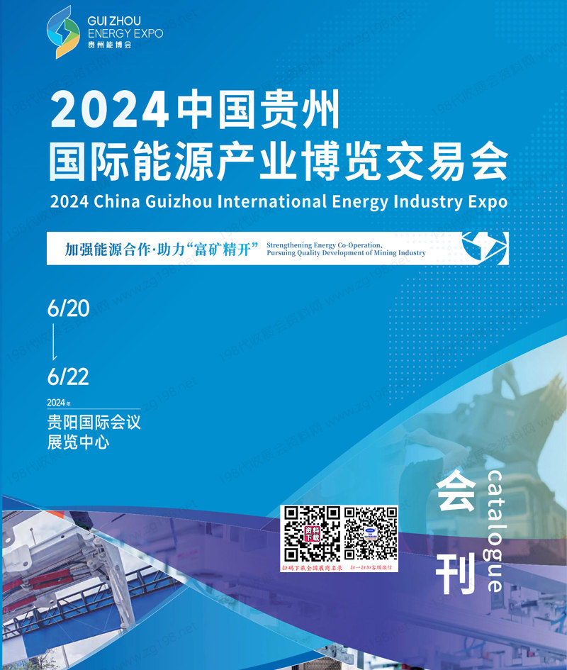 2024貴州能博會會刊、貴州能源產(chǎn)業(yè)博覽交易會參展商名錄