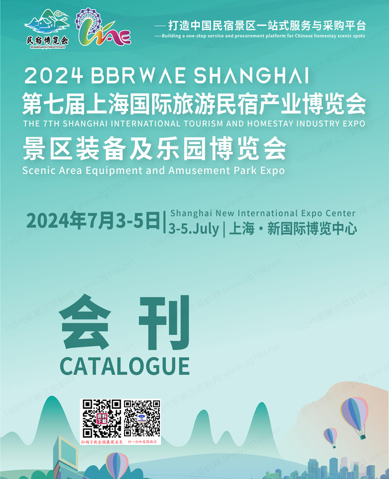 2024第七屆上海旅游民宿產業(yè)博覽會_景區(qū)裝備及樂園博覽會_展會會刊1