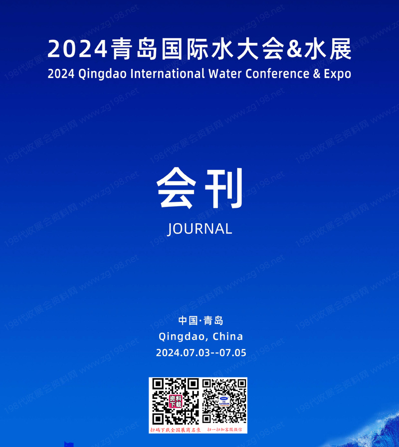 2024青島國際水大會、青島水展會刊-參展商名錄