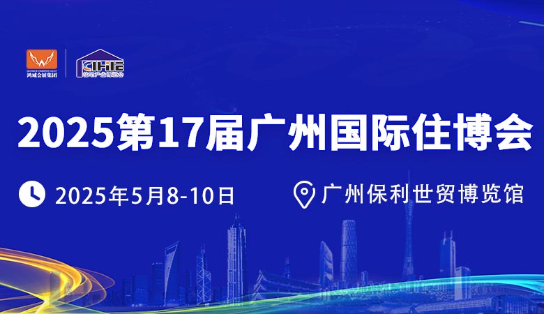 2025第17屆廣州國際集成住宅產業(yè)博覽會暨建筑工業(yè)化產品與設備展