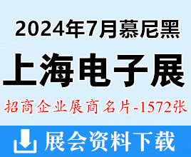 2024 electronica China慕尼黑上海電子展展商名片【1572張】