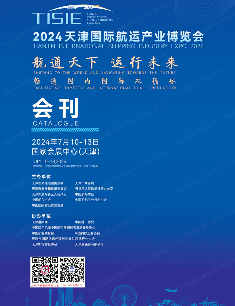 2024天津航運產(chǎn)業(yè)博覽會會刊-參展商名錄