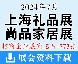 2024上海禮品展名片、第6屆上海禮品及促銷品展、尚品家居及室內(nèi)裝飾展展商名片【773張】