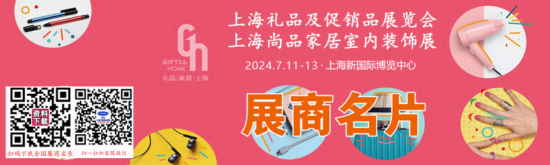 2024上海禮品展名片、第6屆上海禮品及促銷品展、尚品家居及室內(nèi)裝飾展展商名片【773張】