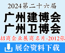 2024廣州建博會名片、第26屆廣州建筑裝飾博覽會、廣州衛(wèi)浴博覽會展商名片【2012張】