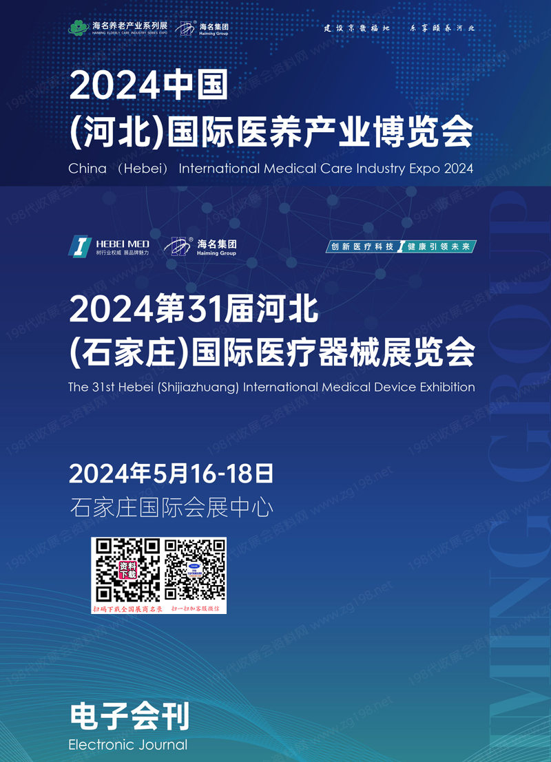 2024河北石家莊醫(yī)養(yǎng)產(chǎn)業(yè)博覽會(huì)會(huì)刊、河北醫(yī)療器械展參展商名錄