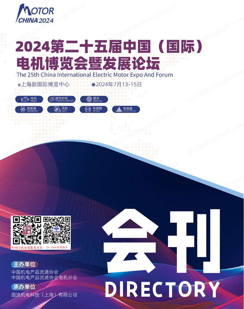 2024上海電機(jī)展會刊、第25屆中國國際電機(jī)博覽會暨發(fā)展論壇參展商名錄