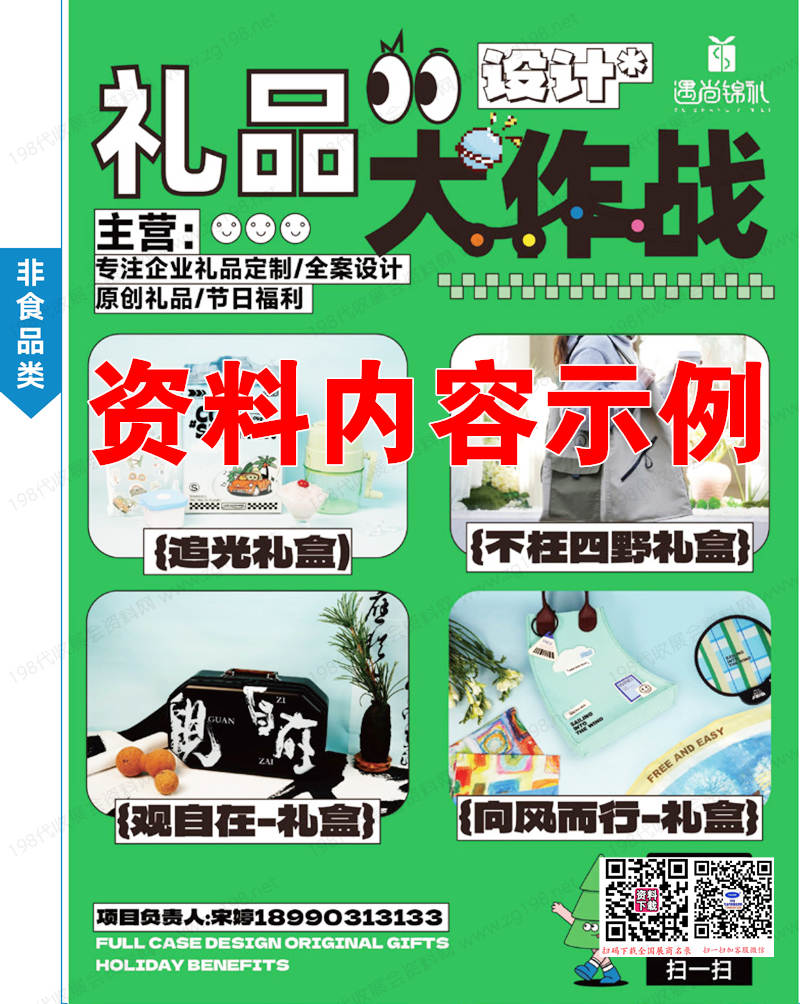 2024中國禮品行業(yè)非食品類采購大全、禮品展名錄