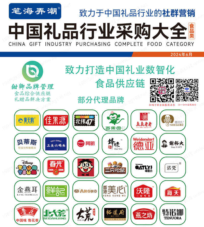 【食品類】2024中國禮品行業(yè)食品類采購大全、食品類禮品展名錄共346頁