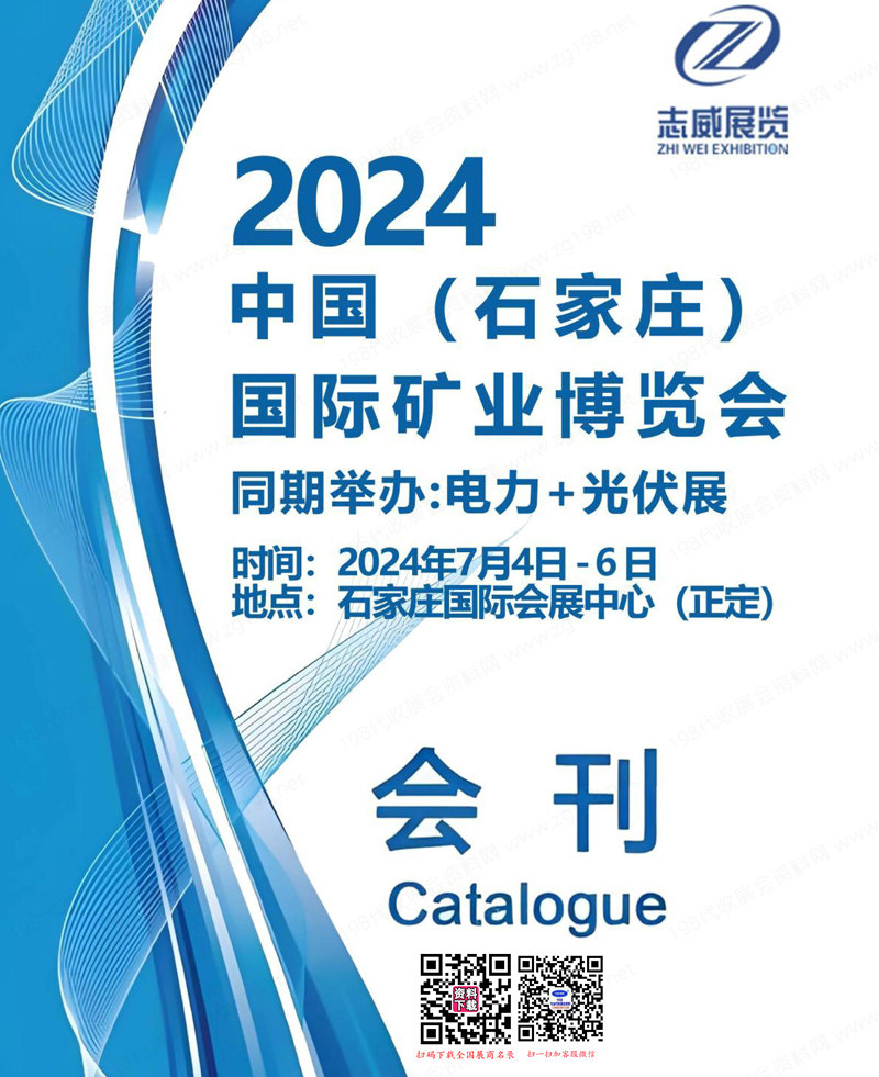 2024河北礦業(yè)展會刊、石家莊礦業(yè)博覽會礦博會參展商名錄