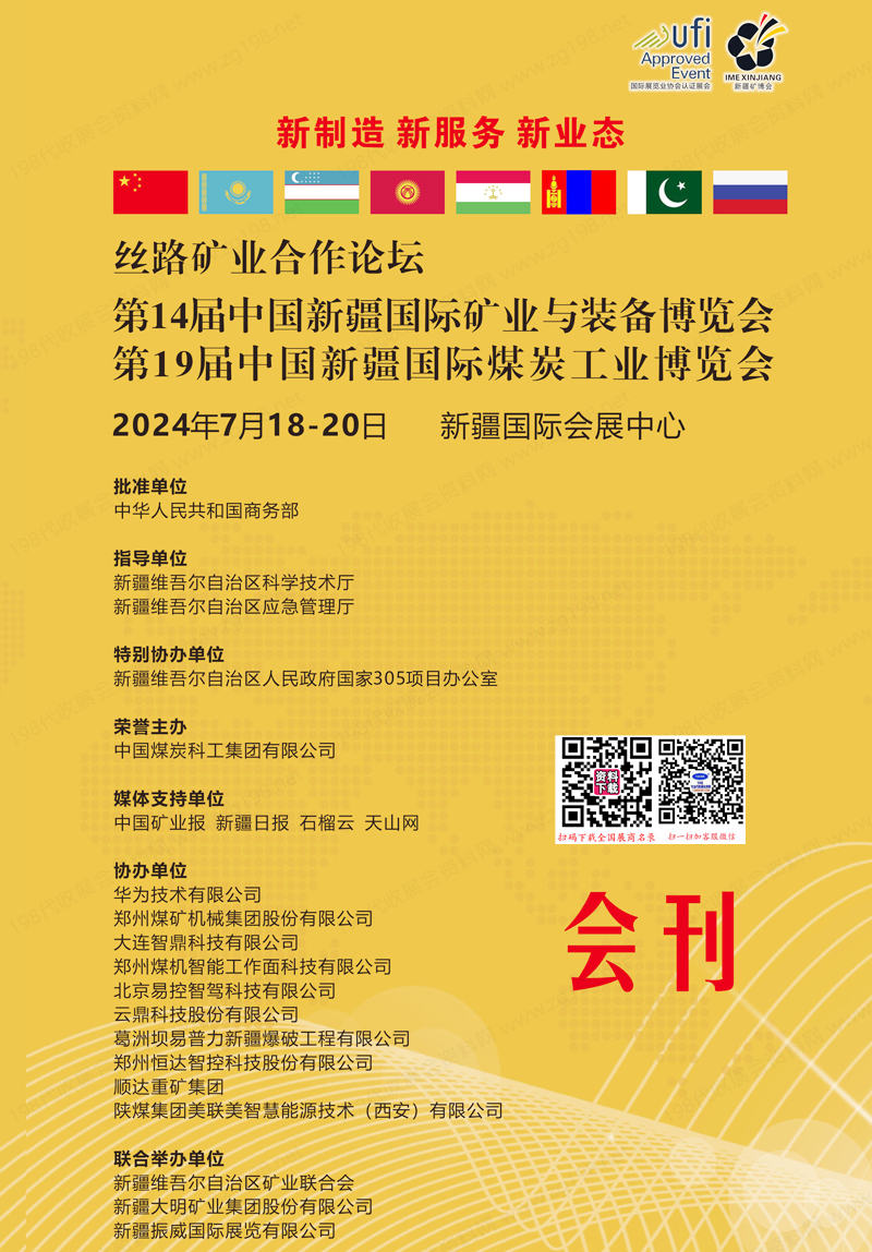 2024新疆礦業(yè)煤炭展會刊、第14屆新疆礦業(yè)與裝備博覽會、第19屆新疆煤炭工業(yè)博覽會參展商名錄