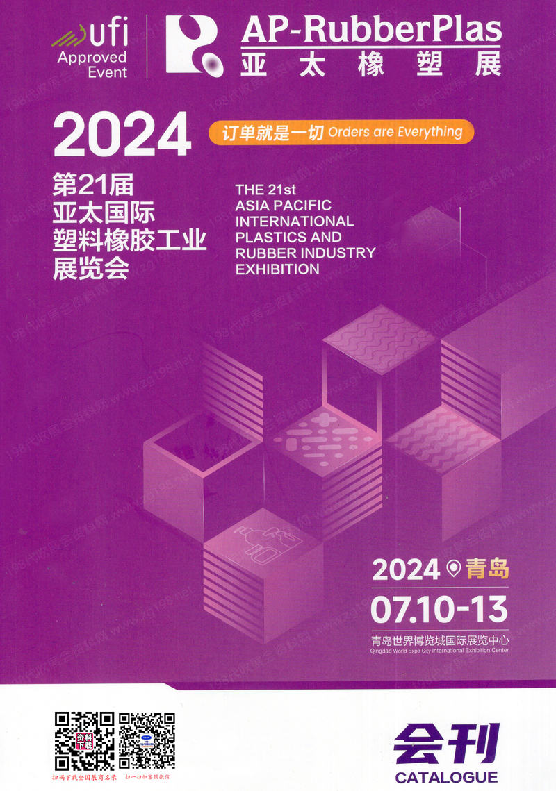 2024亞太橡塑展會刊、青島第21屆亞太塑料橡膠工業(yè)展覽會參展商名錄