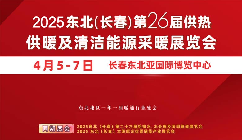 2025東北長(zhǎng)春第26屆供熱供暖及清潔能源采暖展覽會(huì)